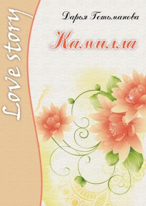 Обложка книги «Камилла» — Дарья Гетьманова