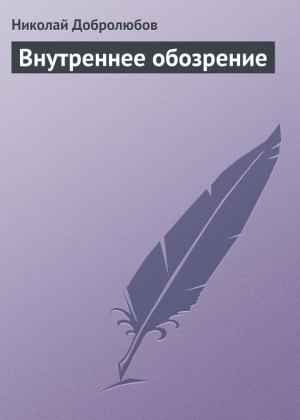 Обложка книги «Внутреннее обозрение» — Николай Добролюбов