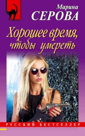 Обложка книги «Хорошее время, чтобы умереть» — Марина Серова