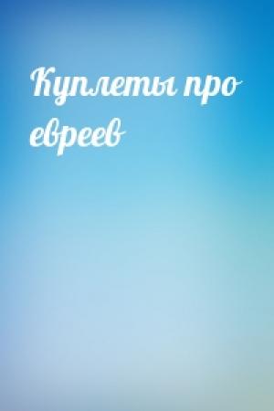 Обложка книги «Куплеты про евреев»