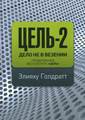 Обложка книги «Цель-2. Дело не в везенье» — Элиягу М. Голдратт