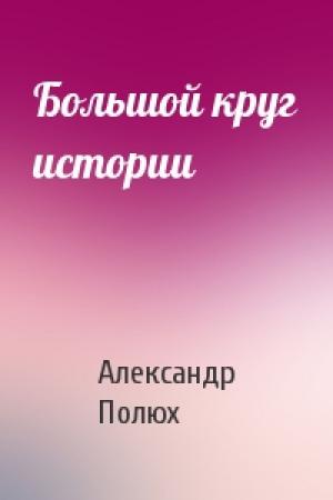 Обложка книги «Большой круг истории» — Александр Полюх