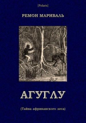 Обложка книги «Агуглу (Тайна африканского леса)» — Ремон Мариваль
