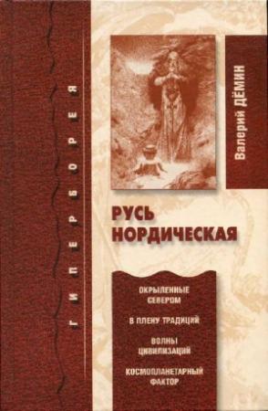 Обложка книги «Русь нордическая» — Валерий Никитич Демин