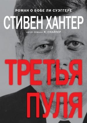 Обложка книги «Третья пуля» — Стивен Хантер