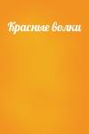  - Красные волки