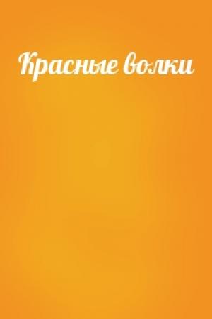 Обложка книги «Красные волки»