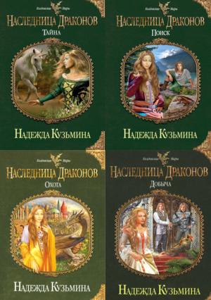 Обложка книги «НАДЕЖДА КУЗЬМИНА»