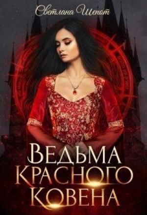 Обложка книги «Ведьма Красного ковена» — Светлана Шёпот