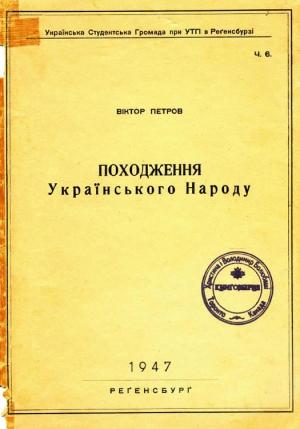 Обложка книги «Походження українського народу» — Віктор Петров