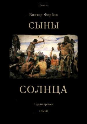 Обложка книги «Сыны Солнца» — Виктор Форбэн