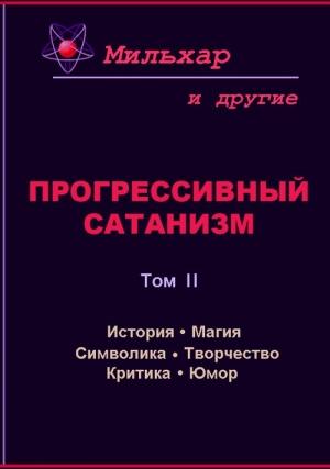 Обложка книги «Прогрессивный сатанизм. Том 2» — Мильхар
