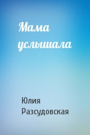 Обложка книги «Maма услышала» — Юлия Разсудовская