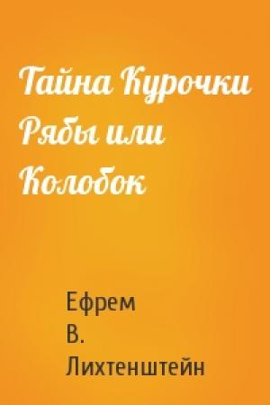 Обложка книги «Тайна Курочки Рябы или Колобок» — Ефрем В. Лихтенштейн