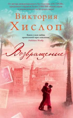 Обложка книги «Возвращение» — Виктория Хислоп