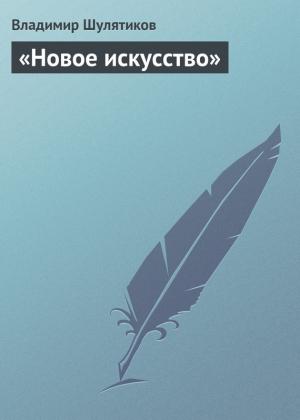 Обложка книги ««Новое искусство»» — Владимир Шулятиков