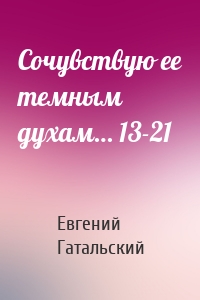 Сочувствую ее темным духам… 13-21