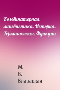 Комбинаторная лингвистика. История. Терминология. Функции