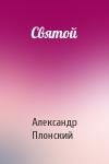 Александр Плонский - Святой