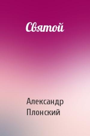 Обложка книги «Святой» — Александр Плонский
