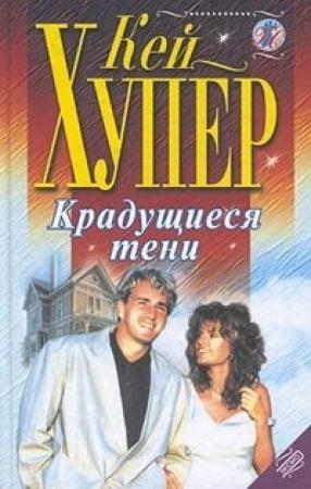 Обложка книги «Крадущиеся тени» — Кей Хупер