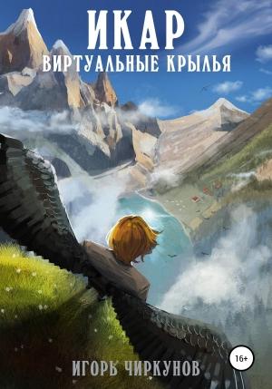 Обложка книги «Проект Икар. Альфа-тест» — Игорь Чиркунов