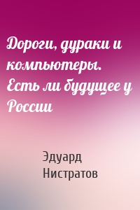 Дороги, дураки и компьютеры. Есть ли будущее у России