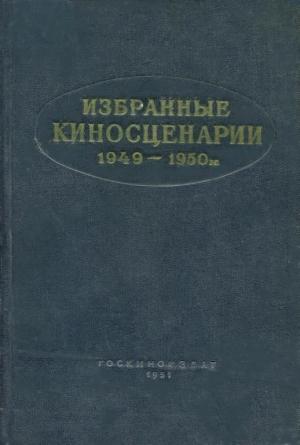Обложка книги «Избранные киносценарии, 1949–1950 гг.» — Лев Шейнин, Борис Горбатов, Петр Павленко, Владимир Крепс, Михаил Чиаурели, Константин Исаев, Михаил Маклярский, Братья Тур, Михаил Папава, Фрицис Рокпелнис, Александр Попов, Владимир Алексеев