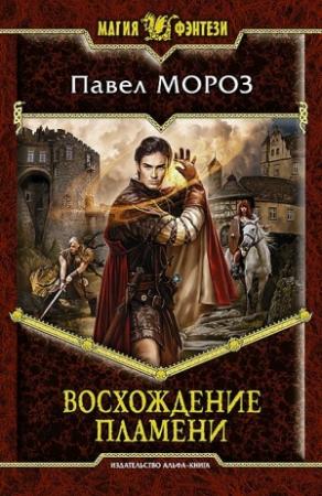 Обложка книги «Восхождение пламени» — Павел Мороз