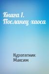 Куропятник Максим - Книга 1. Посланец хаоса