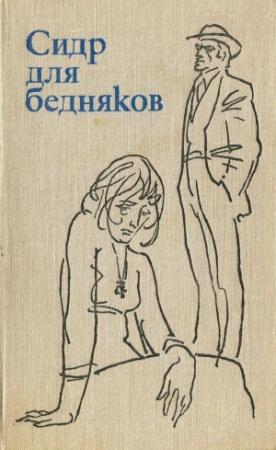 Обложка книги «Сидр для бедняков» — Геррит Крол, Хелла Хассе, Меншье ван Кёлен, Франс Келлендонк