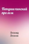 Леонид Леонов - Петушихинский пролом