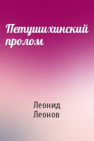 Обложка книги «Петушихинский пролом» — Леонид Леонов