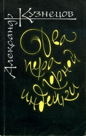 Обложка книги «Два пера горной индейки» — Александр Кузнецов