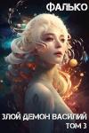 Фалько - Злой демон Василий. Том 3 (Огрызок по 10 главу)