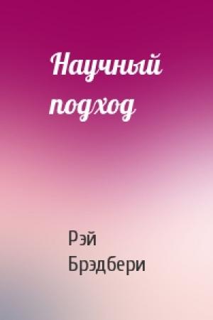 Обложка книги «Научный подход» — Рэй Брэдбери