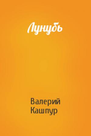 Обложка книги «Лунубь» — Валерий Кашпур