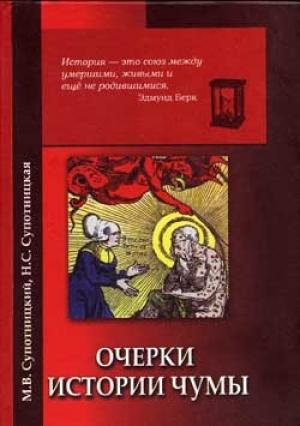 Обложка книги «Очерки истории чумы. Книга 1. Чума добактериологического периода» — Михаил Супотницкий, Надежда Супотницкая