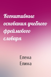 Когнитивные основания учебного фреймового словаря