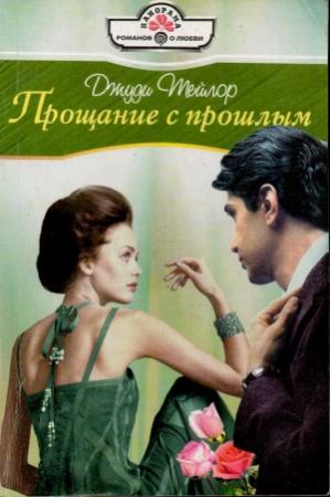 Обложка книги «Прощание с прошлым» — Джуди Тейлор