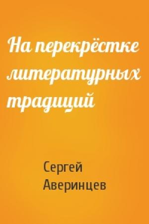 Обложка книги «На перекрёстке литературных традиций» — Сергей Аверинцев