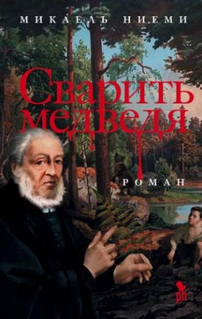Обложка книги «Сварить медведя» — Микаель Ниеми