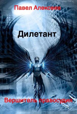 Обложка книги «Вершитель правосудия. Дилетант» — Павел Алексеев