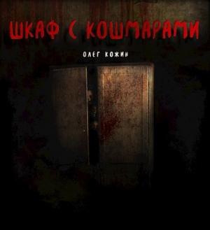 Обложка книги «Шкаф с кошмарами» — Олег Игоревич Кожин