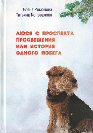 Обложка книги «Люся с проспекта Просвещения или История одного побега» — Елена Романова, Татьяна Коновалова