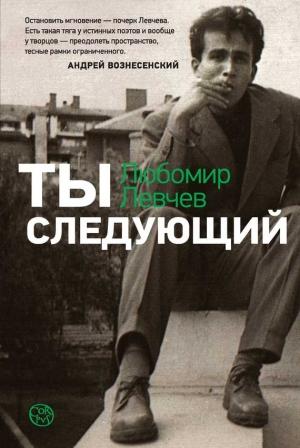 Обложка книги «Ты следующий» — Любомир Левчев