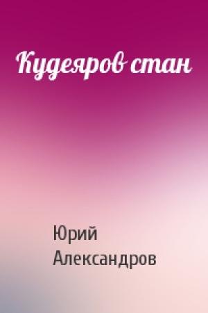 Обложка книги «Кудеяров стан» — Юрий Александров