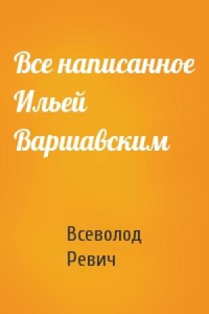 Обложка книги «Все написанное Ильей Варшавским» — Всеволод Ревич