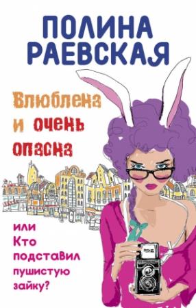 Обложка книги «Влюблена и очень опасна» — Полина Раевская