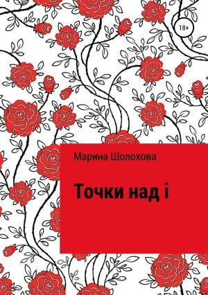 Обложка книги «Точки над i» — Марина Шолохова
